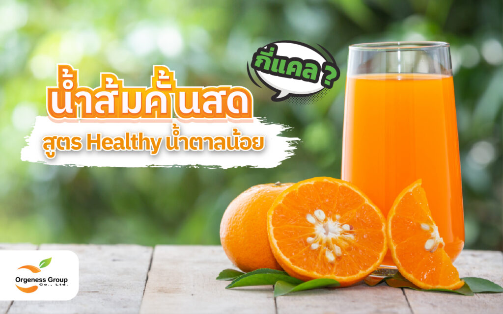 น้ำส้มคั้นสด